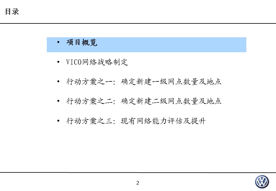 大众进口汽车销售有限公司营销战略 – 网络发展.ppt_第2页