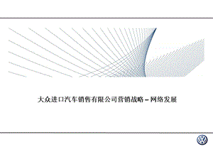 大众进口汽车销售有限公司营销战略 – 网络发展.ppt