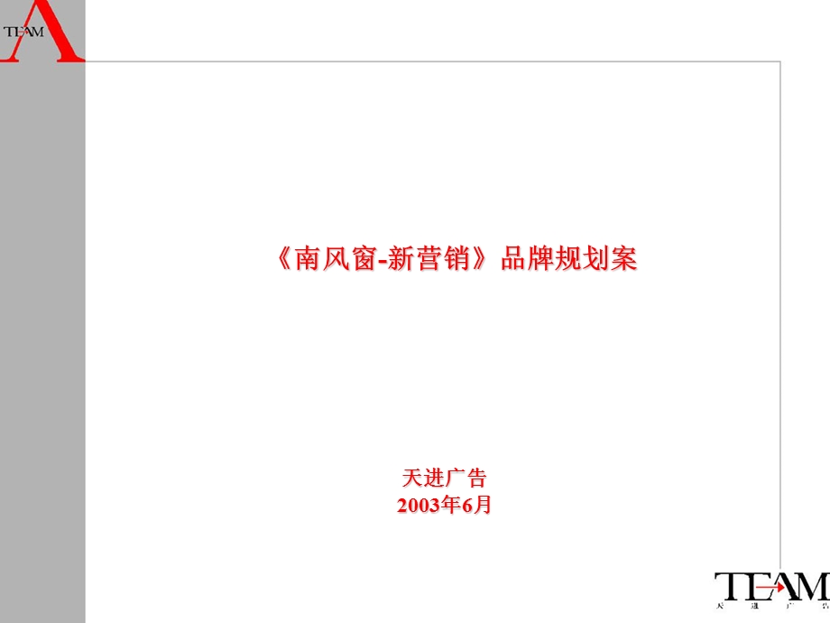 南风窗新营销品牌规划案.ppt_第1页