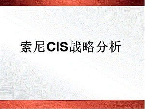 索尼CIS战略分析.ppt