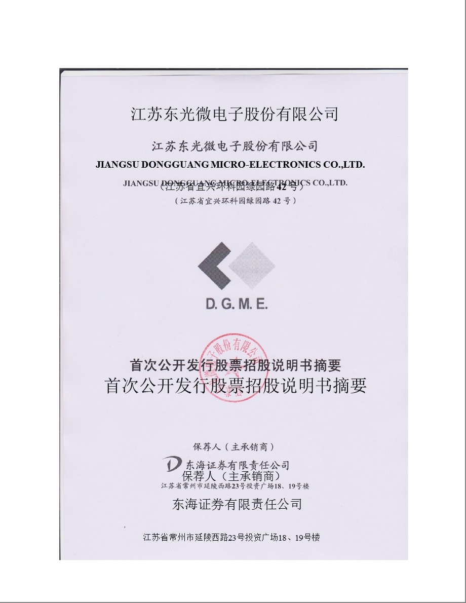 东光微电：首次公开发行股票招股说明书摘要.ppt_第1页