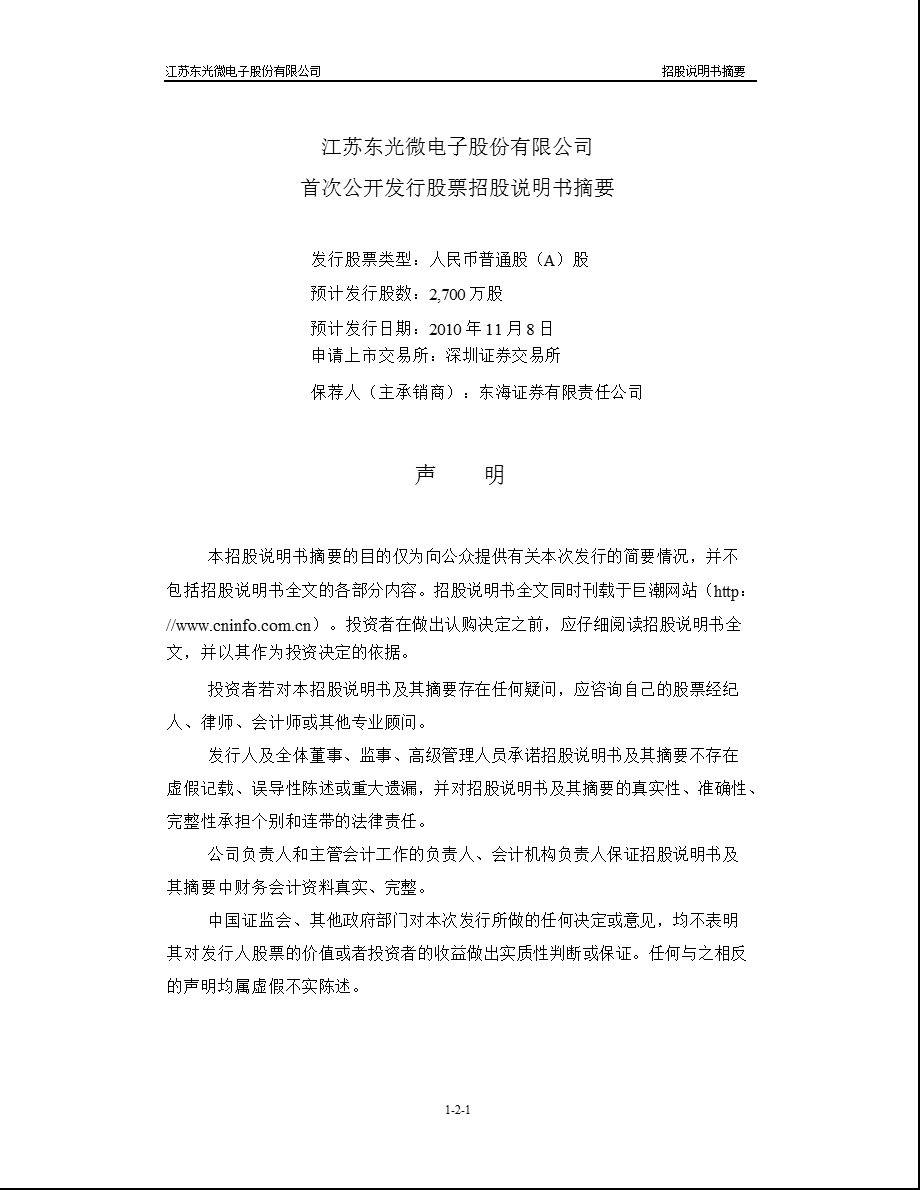 东光微电：首次公开发行股票招股说明书摘要.ppt_第2页