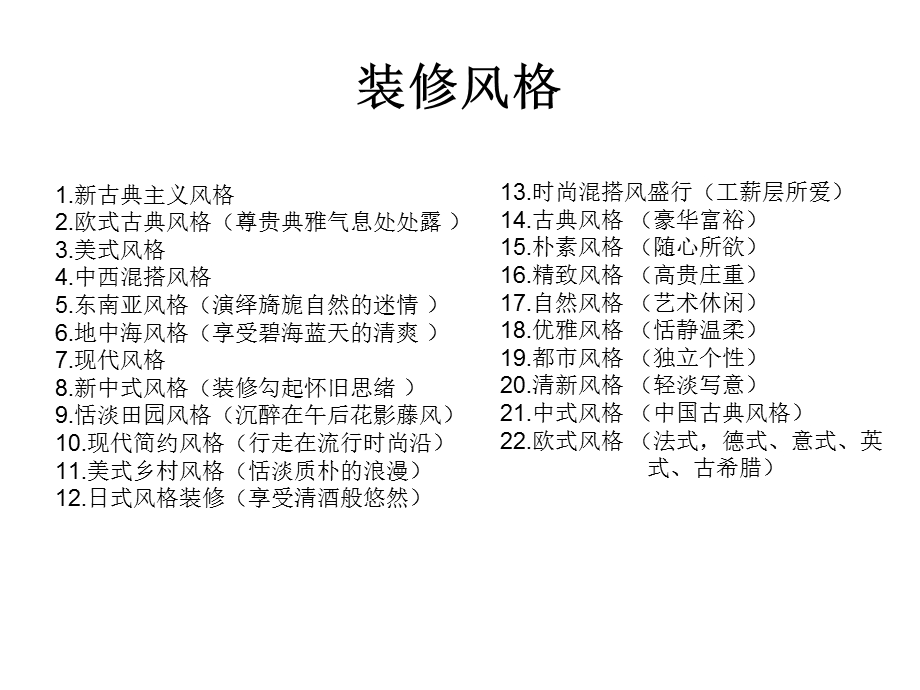 装修风格分类图片.ppt_第1页