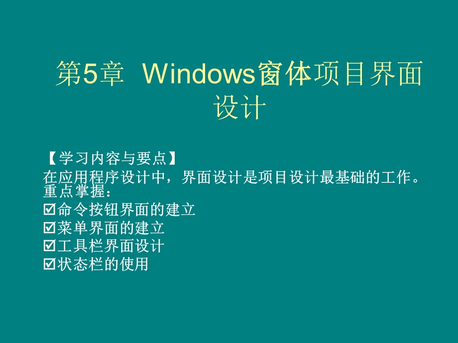 第5章 Windows窗体项目界面设计.ppt_第1页