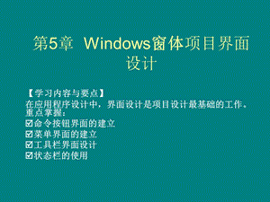 第5章 Windows窗体项目界面设计.ppt