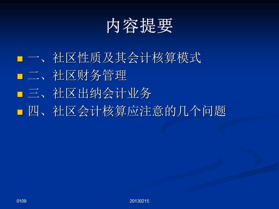 社区会计培训讲义.ppt_第2页