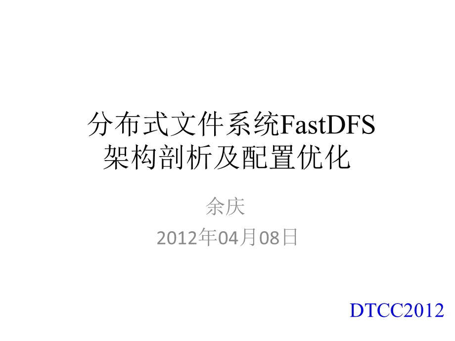 分布式文件系统FastDFS架构剖析及配置优化.ppt_第1页