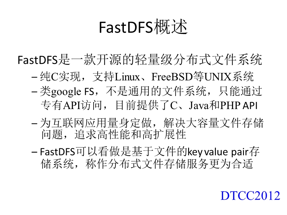 分布式文件系统FastDFS架构剖析及配置优化.ppt_第2页