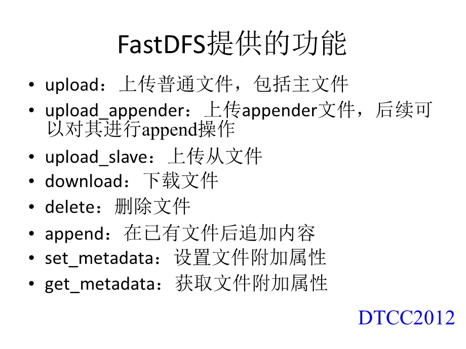 分布式文件系统FastDFS架构剖析及配置优化.ppt_第3页