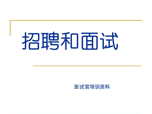 企业面试官培训及面试技巧.ppt