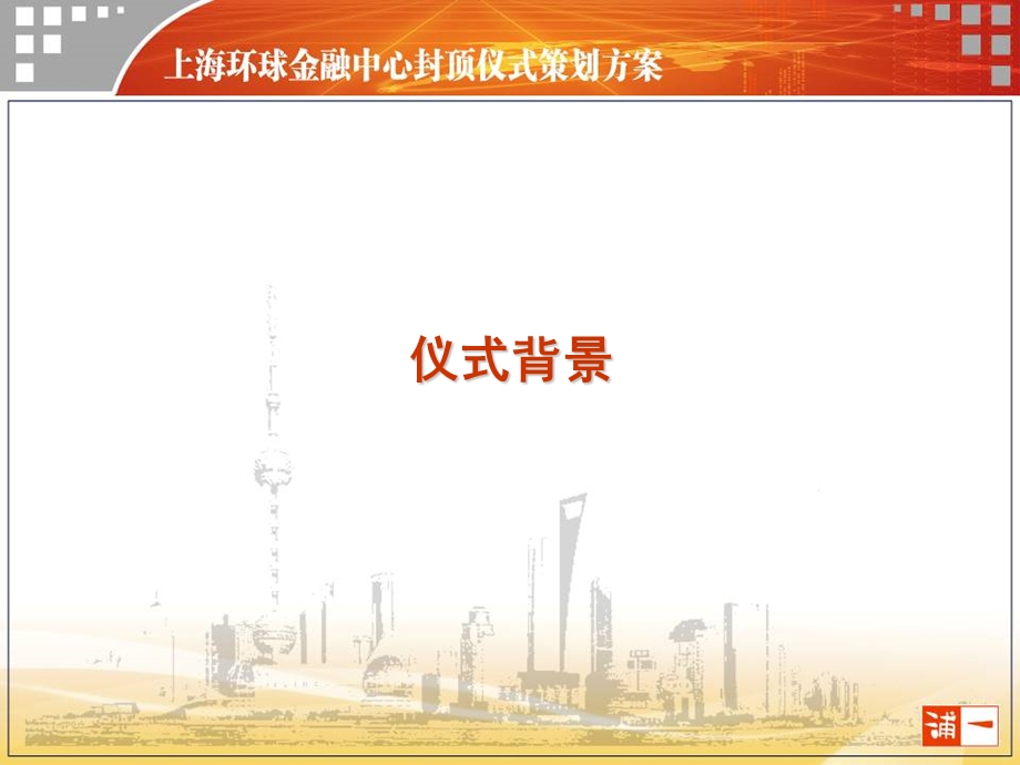 上海环球金融中心封顶仪式庆典方案 .ppt_第3页