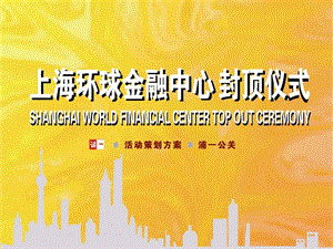 上海环球金融中心封顶仪式庆典方案 .ppt