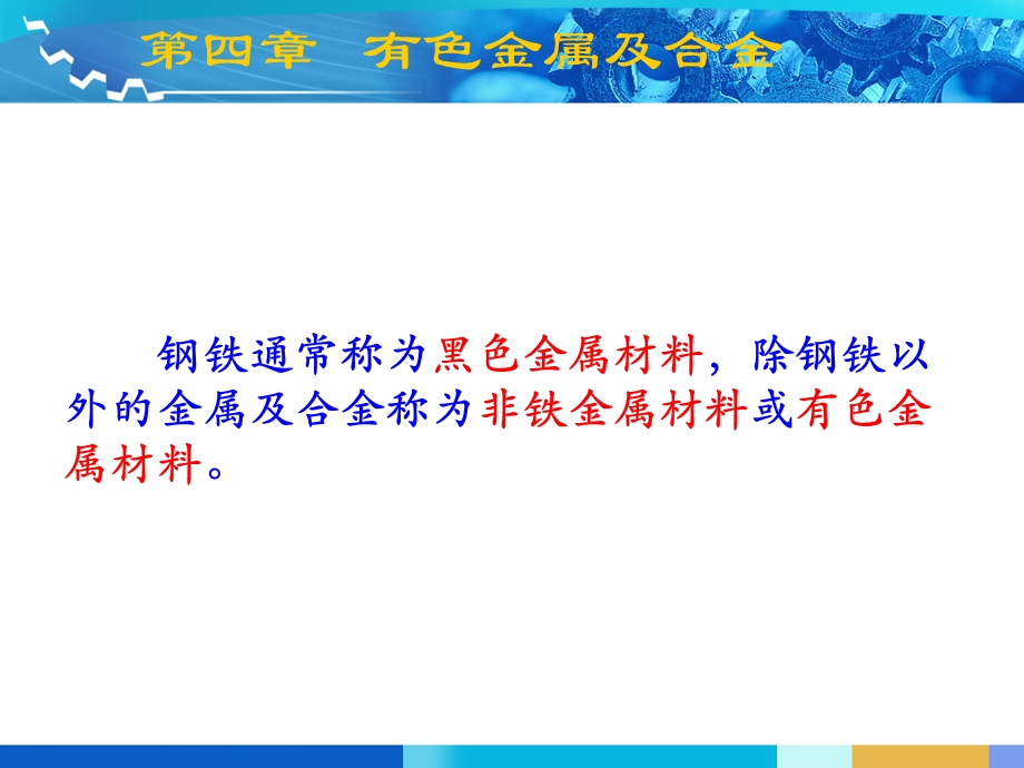 有色金属及合金教学PPT.ppt_第1页