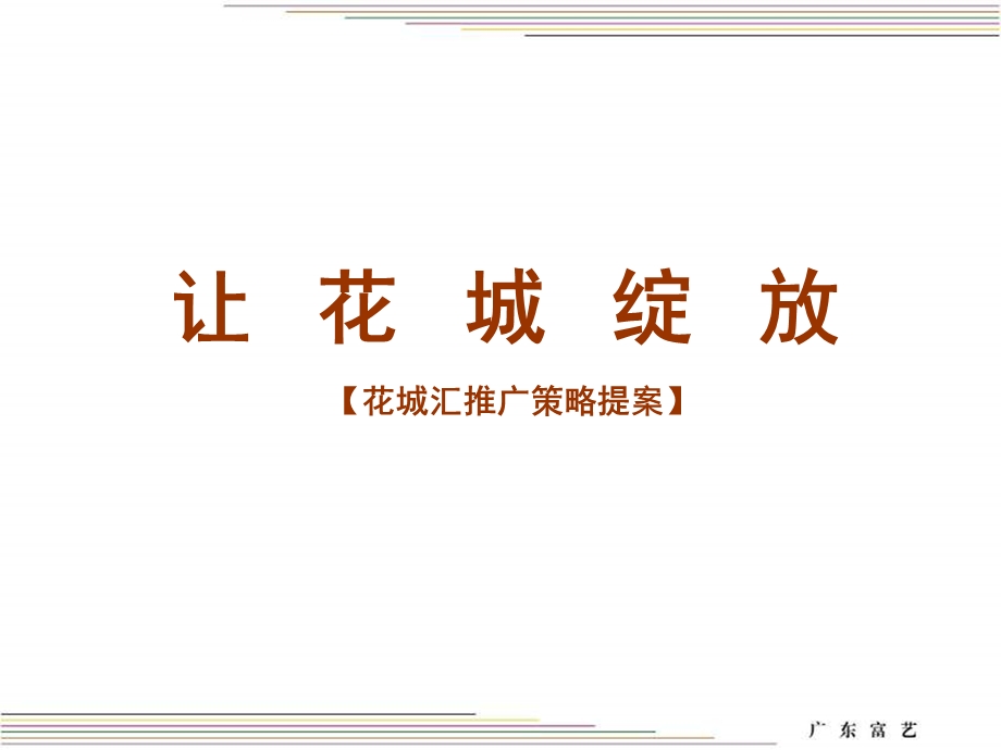 广东富艺2011年广州花城汇推广策略提案(2).ppt_第1页