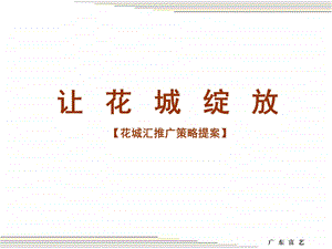 广东富艺2011年广州花城汇推广策略提案(2).ppt