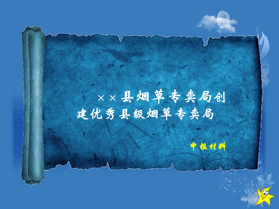 烟草专卖局创建优秀县级烟草专卖局申报材料.ppt_第1页