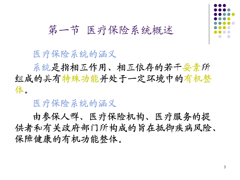 第三章医疗保险系统的构成.ppt_第3页