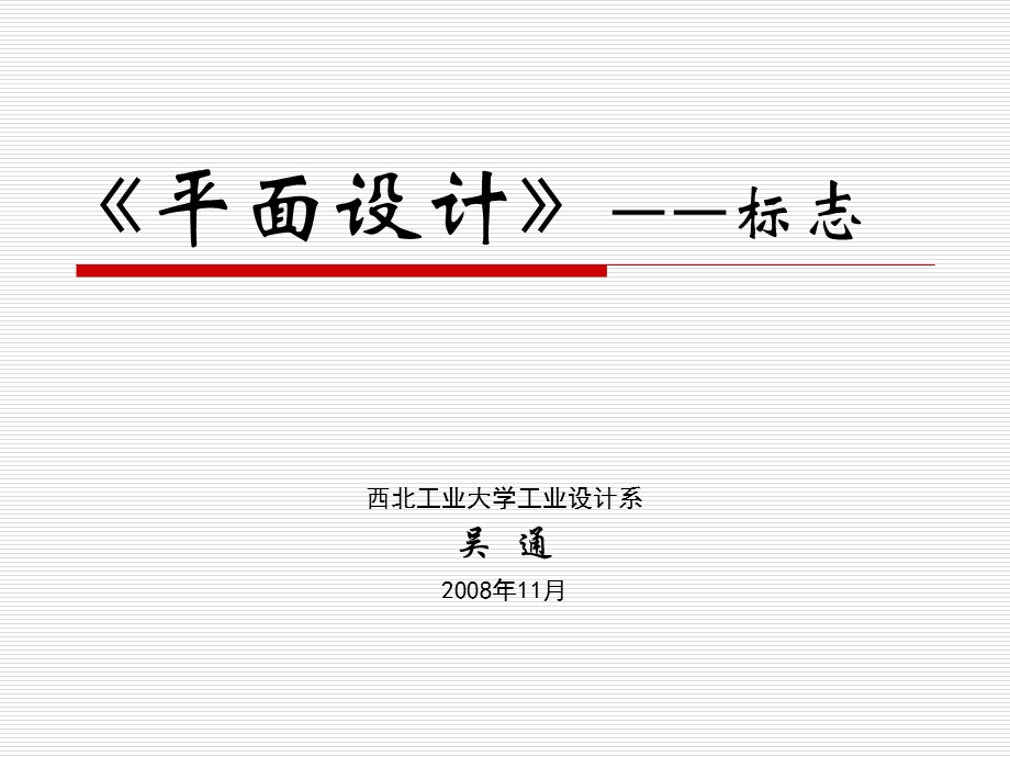 《平面设计》标志设计(上).ppt_第1页