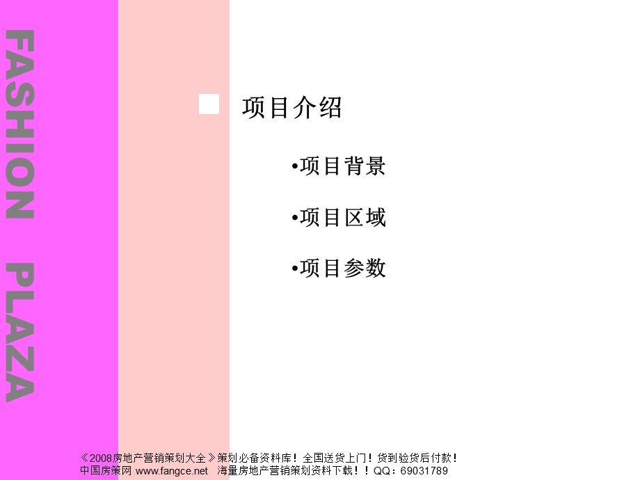 【商业地产策划】重庆融科时尚创意广场商业招商实施方案66页-2007年(1).ppt_第3页