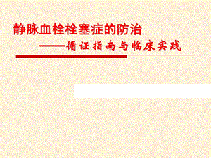 从指南看静脉血栓栓塞的防治现状.ppt