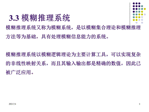 模糊推理系统（PPT） .ppt