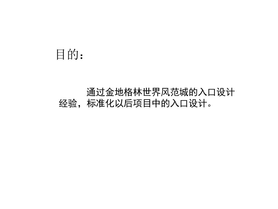 小区出入口标准化设计研究.ppt_第2页