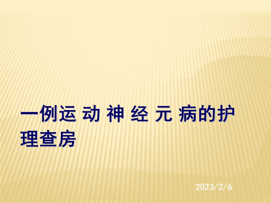 护理查房：运动神经元病.ppt_第1页