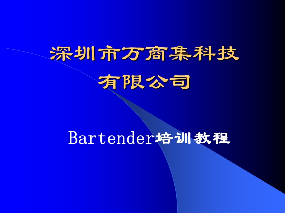 bartender培训教程.ppt_第1页