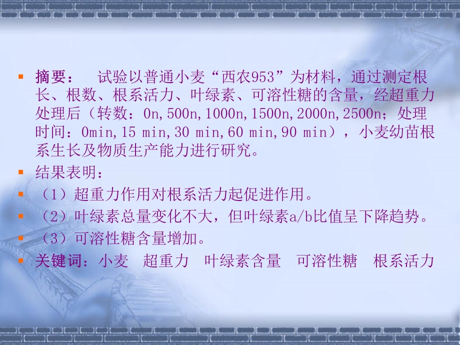 2937.B论论超重力作用对小麦幼苗某些生理特性的影响.ppt_第2页