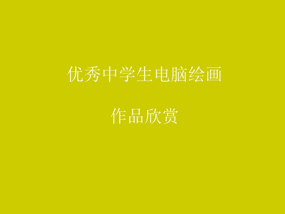 中学生优秀电脑绘画作品欣赏资料.ppt_第1页