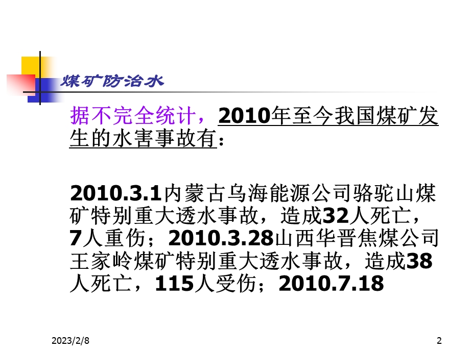 煤矿防治水讲座pp.ppt_第2页