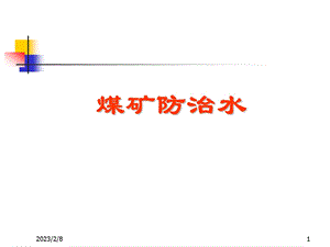 煤矿防治水讲座pp.ppt