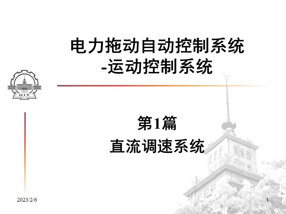 直流调速系统教学课件PPT电力拖动自动控制系统.ppt_第1页