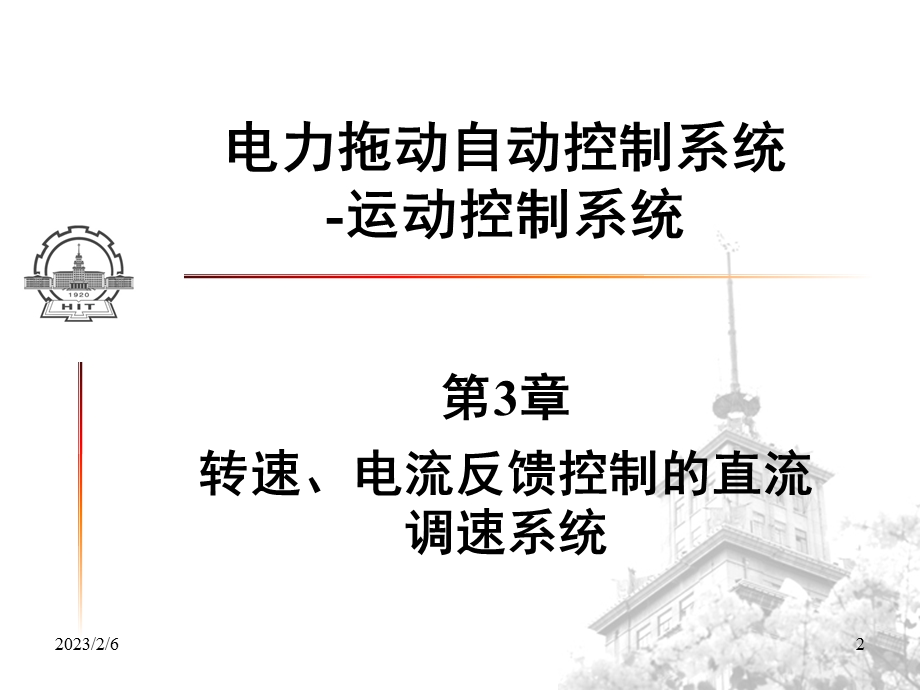 直流调速系统教学课件PPT电力拖动自动控制系统.ppt_第2页