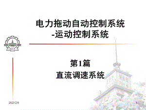 直流调速系统教学课件PPT电力拖动自动控制系统.ppt