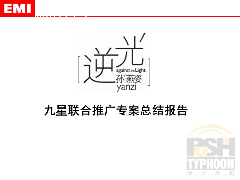 【广告策划-PPT】某唱片公司歌手新专辑专案总结报告.ppt_第1页