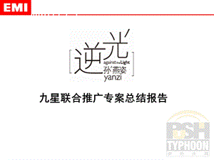 【广告策划-PPT】某唱片公司歌手新专辑专案总结报告.ppt