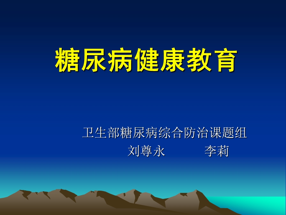 糖尿病教育(1).ppt_第1页