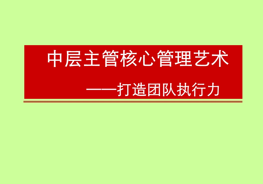 中层主管核心管理艺术打造团队执行力.ppt_第1页