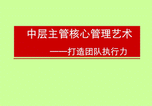 中层主管核心管理艺术打造团队执行力.ppt