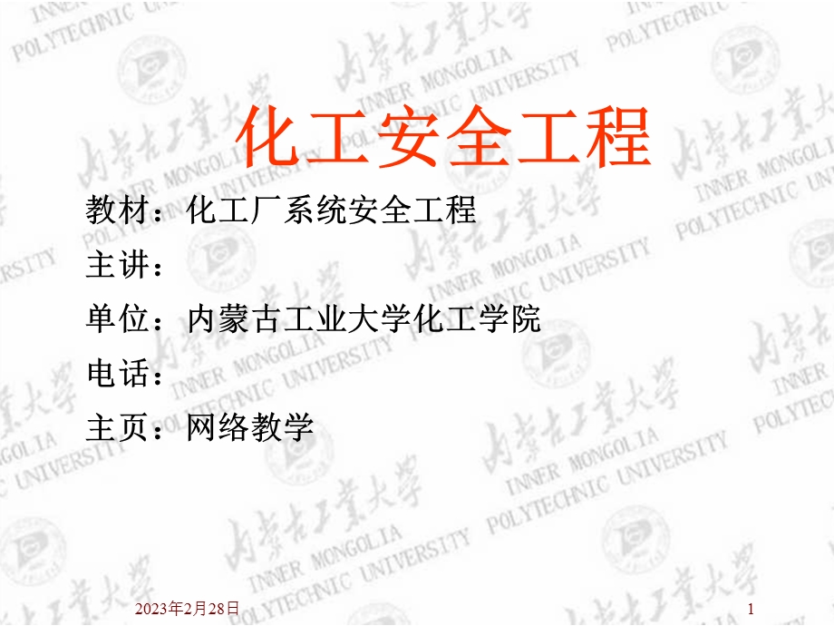 化工生产的特点与安全措施.ppt_第1页