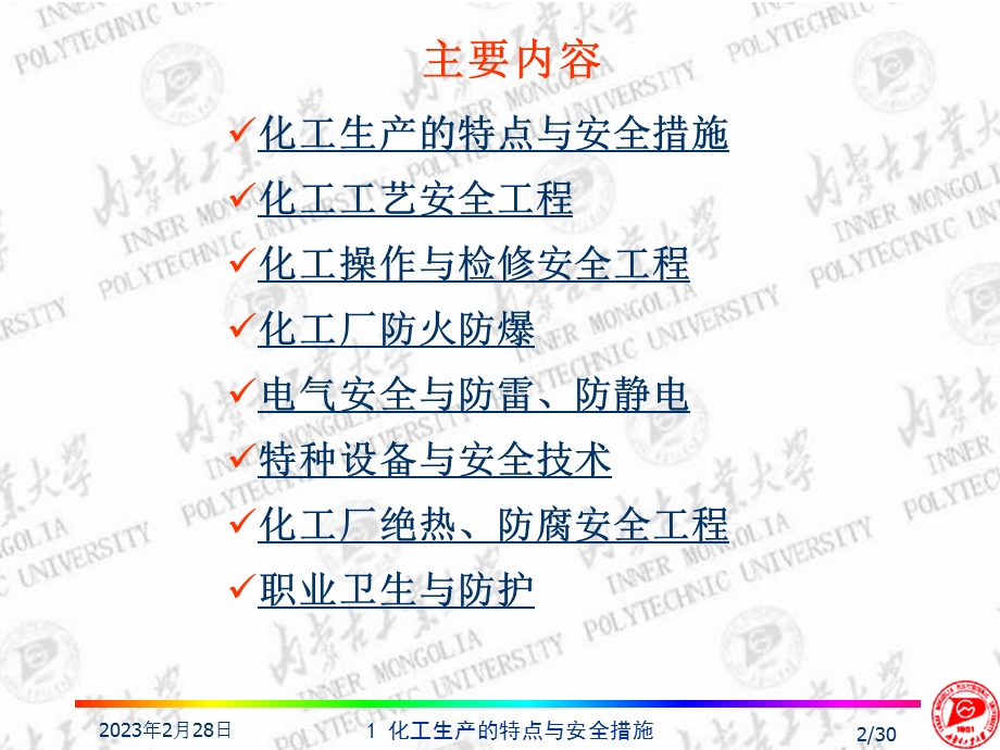 化工生产的特点与安全措施.ppt_第2页