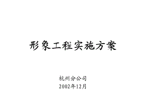 形象工程实施方案.ppt