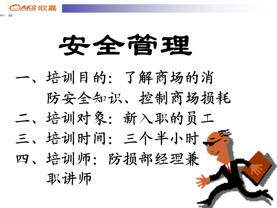 防盗及消防安全管理培训.ppt_第2页