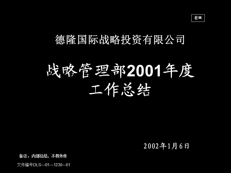 2524530986德隆国际战略投资有限公司战略管理部2001工作总结.ppt_第1页