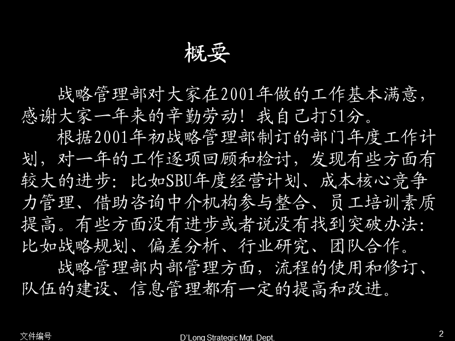 2524530986德隆国际战略投资有限公司战略管理部2001工作总结.ppt_第3页