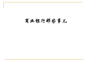 商业银行业务.ppt