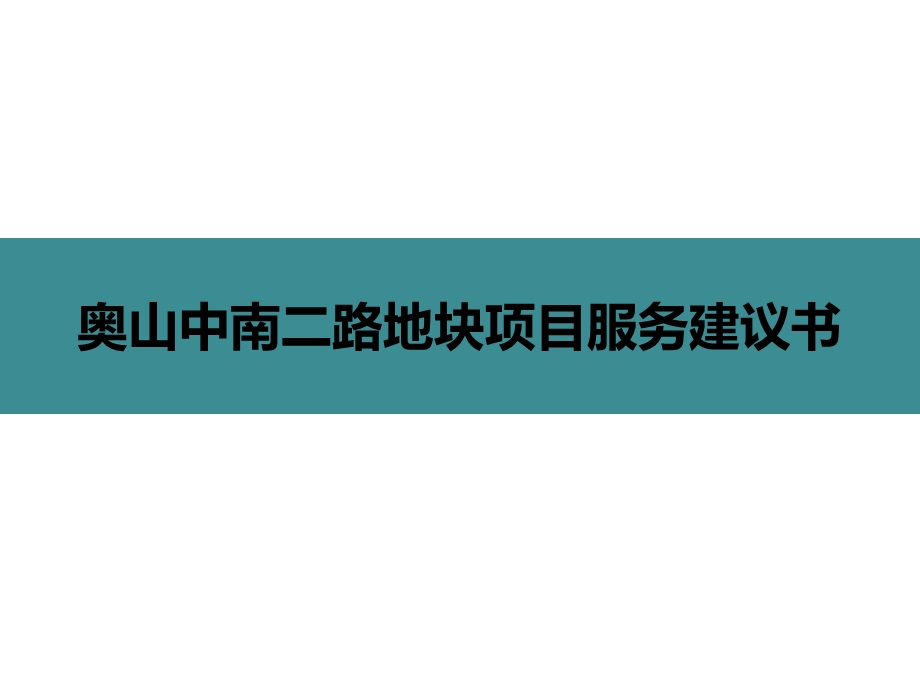 武昌奥山中南二路地块项目服务建议书.ppt_第1页