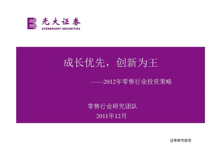 零售行业：投资策略成长优先创新为王1201.ppt_第1页