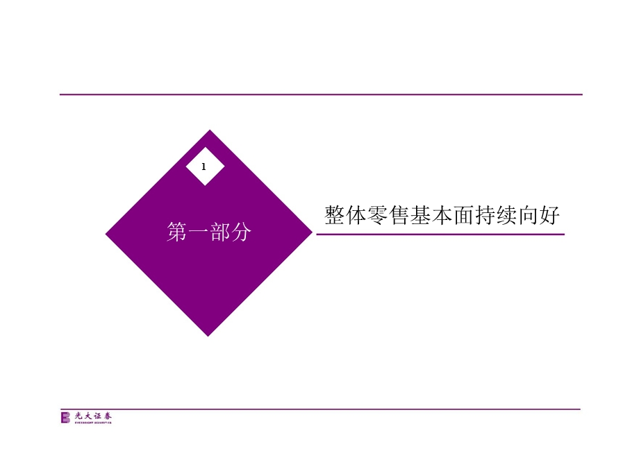 零售行业：投资策略成长优先创新为王1201.ppt_第3页